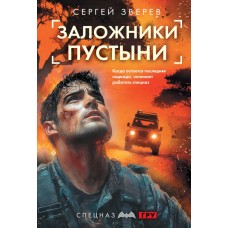 Зверев С.И. Заложники пустыни