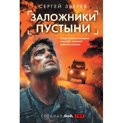 Зверев С.И. Заложники пустыни