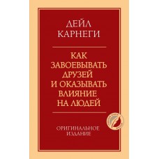 Карнеги Д. Как завоевывать друзей и оказывать влияние на людей. Оригинальное издание