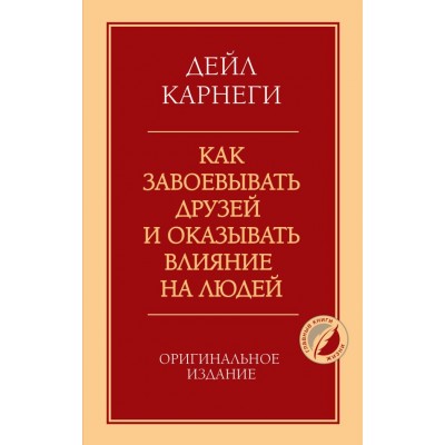 Карнеги Д. Как завоевывать друзей и оказывать влияние на людей. Оригинальное издание