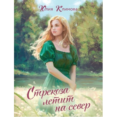 Климова Ю.В. Стрекоза летит на север