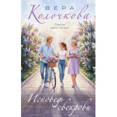 Колочкова В. Исповедь свекрови