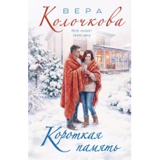 Колочкова В. Короткая память