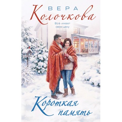 Колочкова В. Короткая память