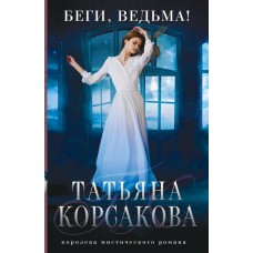 Корсакова Т. Беги, ведьма!