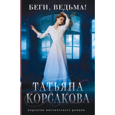Корсакова Т. Беги, ведьма!