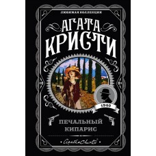 Кристи А. Печальный кипарис