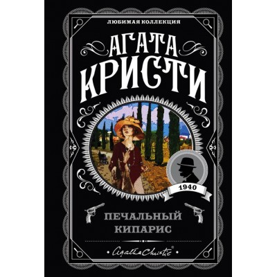 Кристи А. Печальный кипарис