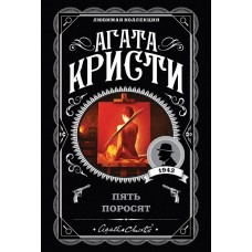 Кристи А. Пять поросят
