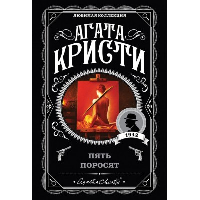 Кристи А. Пять поросят