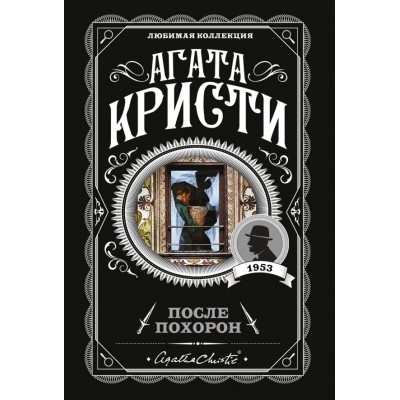 Кристи А. После похорон