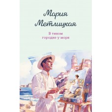 Метлицкая М. В тихом городке у моря