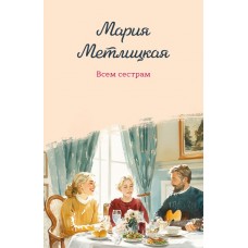 Метлицкая М. Всем сестрам