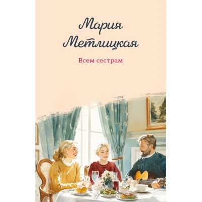 Метлицкая М. Всем сестрам