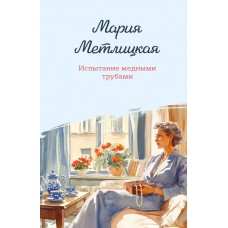 Метлицкая М. Испытание медными трубами