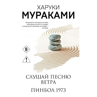 Мураками Х. Слушай песню ветра. Пинбол 1973