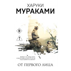 Мураками Х. От первого лица
