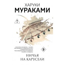 Мураками Х. Ничья на карусели