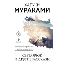 Мураками Х. Светлячок и другие рассказы