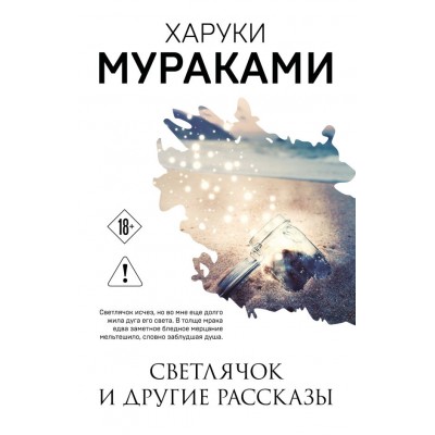 Мураками Х. Светлячок и другие рассказы