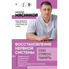 Мясников А.Л. Восстановление нервной системы: сон, стресс, память