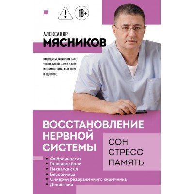 Мясников А.Л. Восстановление нервной системы: сон, стресс, память