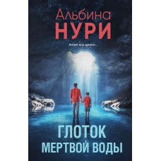 Нури А. Глоток мертвой воды