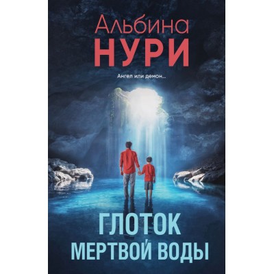 Нури А. Глоток мертвой воды
