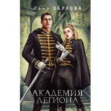 Обухова Е.А. Академия Легиона