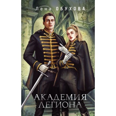 Обухова Е.А. Академия Легиона