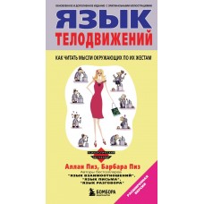 Пиз Аллан и Барбара Язык телодвижений