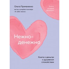 Примаченко О.В. Нежно-денежно. Книга о деньгах и душевном спокойствии