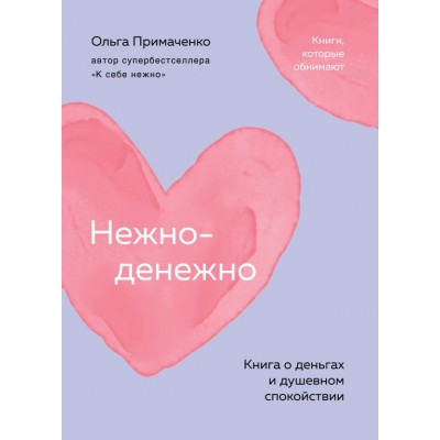 Примаченко О.В. Нежно-денежно. Книга о деньгах и душевном спокойствии