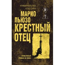 Пьюзо М. Крестный отец