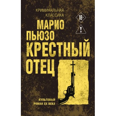 Пьюзо М. Крестный отец
