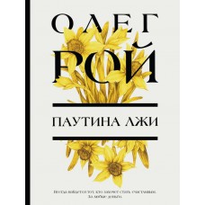 Рой О. Паутина лжи