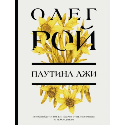 Рой О. Паутина лжи