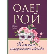 Рой О. Капкан супружеской свободы