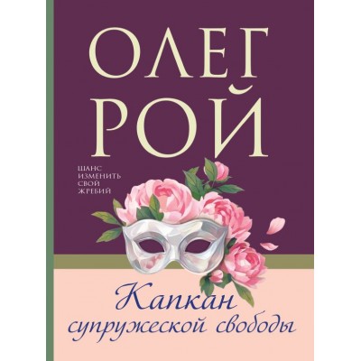 Рой О. Капкан супружеской свободы