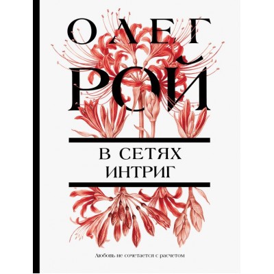 Рой О. В сетях интриг