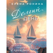 Ронина Е. Долгий день