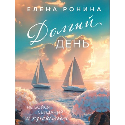Ронина Е. Долгий день