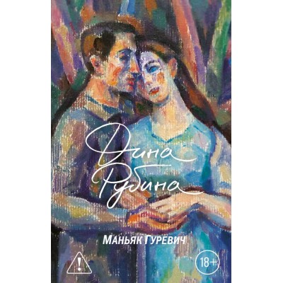 Рубина Д.И. Маньяк Гуревич
