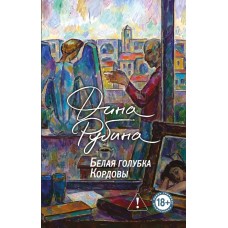 Рубина Д.И. Белая голубка Кордовы