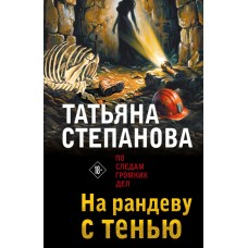 Степанова Т.Ю. На рандеву с тенью