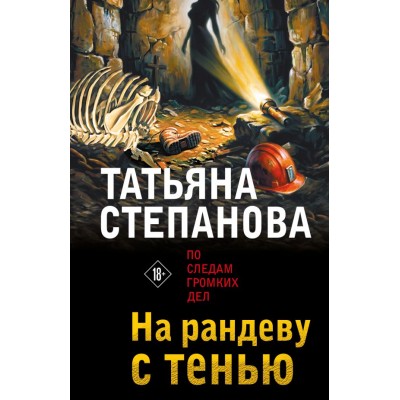 Степанова Т.Ю. На рандеву с тенью