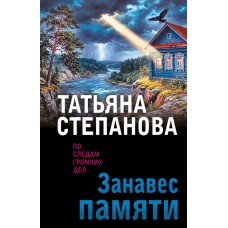 Степанова Т.Ю. Занавес памяти
