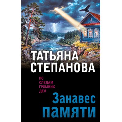 Степанова Т.Ю. Занавес памяти
