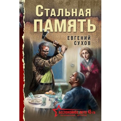 Сухов Е. Стальная память