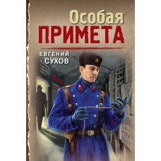 Сухов Е. Особая примета